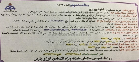 مناقصه عمومی , مناقصه خرید صندلی در خطوط پروازی 