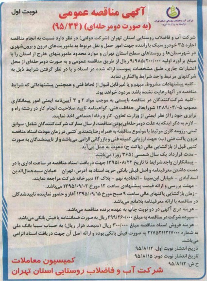 آگهی مناقصه عمومی , مناقصه اجاره 35 خودرو سبک با راننده جهت امور حمل و نقل نوبت اول 