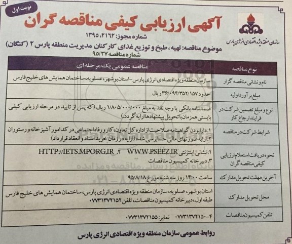 آگهی ارزیابی کیفی مناقصه گران , ارزیابی کیفی تهیه ، طبخ و توزیع غذای کارکنان نوبت اول 