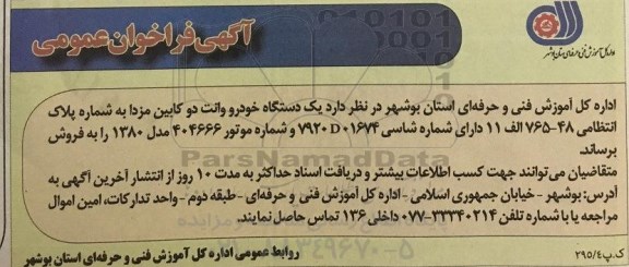 فراخوان ,فراخوان یک دستگاه خودرو وانت دو کابین مزدا