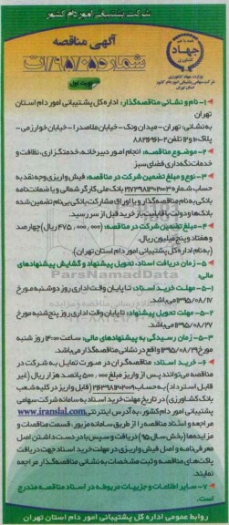 آگهی مناقصه عمومی , مناقصه واگذاری انجام امو دبیرخانه , خدمتگزاری , نظافت و خدمات نگهداری فضای سبز 