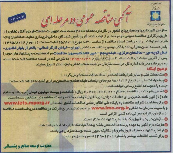 مناقصه , مناقصه تعداد 3000 دست ست تجهیزات حفاظت فردی آتش نشان 