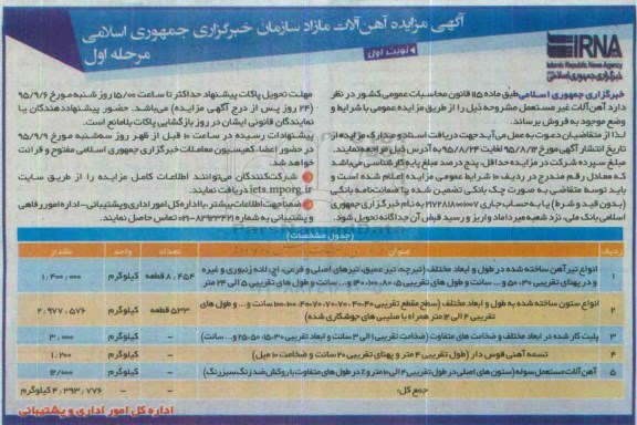 مزایده , مزایده آهن آلات مازاد نوبت اول مرحله اول