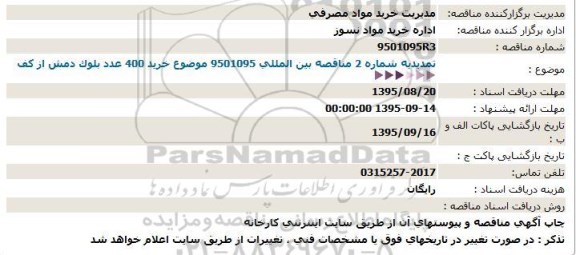 تمدید مناقصه,  مناقصه بین المللی خرید 400 عدد بلوک دمش از كف- تمدید 95.8.12
