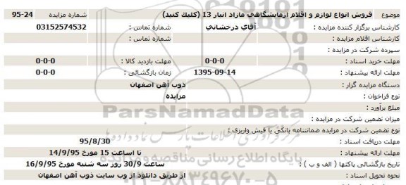 مزایده , مزایده فروش انواع لوازم و اقلام ازمایشگاهی مازاد