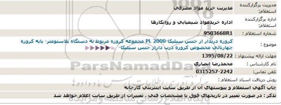 استعلام , مجموعه کروزه مربوط به دستگاه پلاستومتر-95.8.12