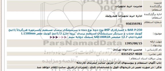 استعلام, استعلام دنده با سرشیلنگی پرسی 95.8.12