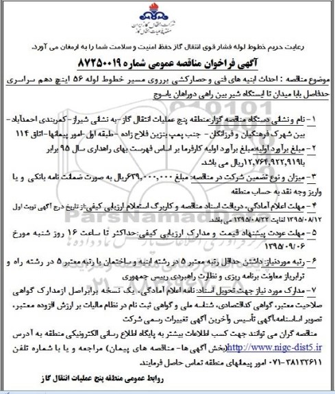 آگهی فراخوان مناقصه عمومی, مناقصه  احداث ابنیه های فنی و حصارکشی