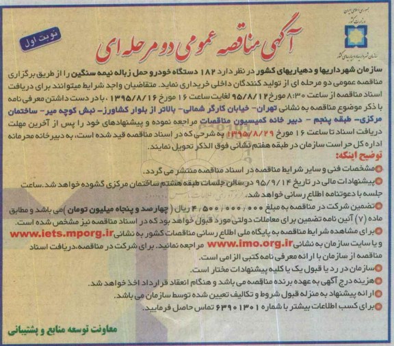مناقصه , مناقصه 182 دستگاه خوردو حمل زباله نیمه سنگین 