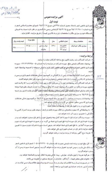 آگهی مزایده عمومی,مزایده فروش یک دستگاه خودرو سواری مگان