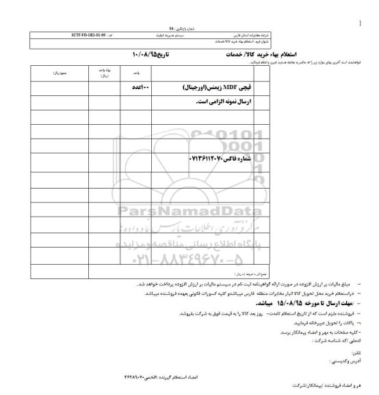 استعلام بهاء, استعلام بهاء قیچی MDF زیمنس 