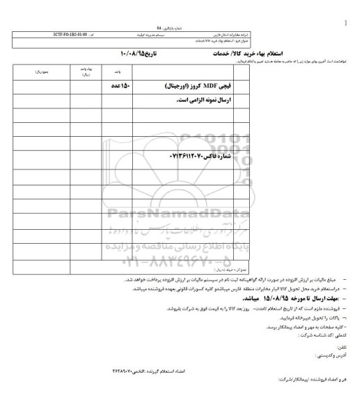 استعلام بهاء, استعلام بهاء قیچی MDF کروز