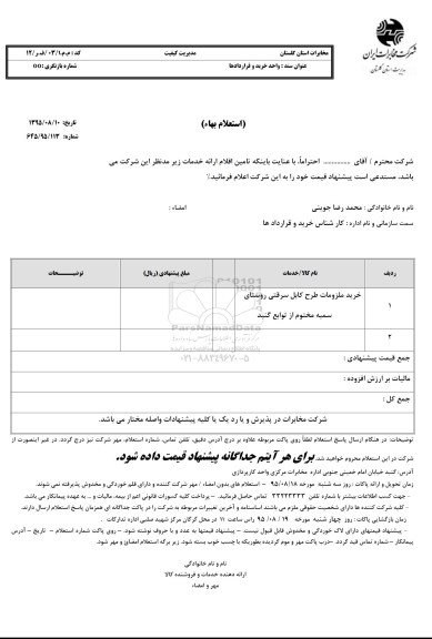 استعلام بهاء, استعلام بهاء خرید ملزومات طرح کابل سرقتی روستای سمبه مختوم