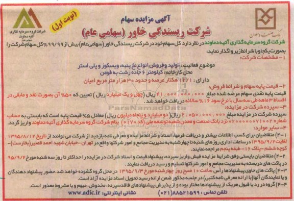 آگهی مزایده , مزایده سهام شرکت ریسندگی خاور
