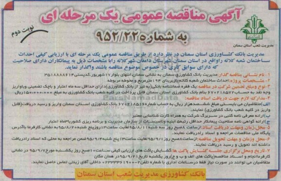 آگهی مناقصه عمومی یک مرحله ای , مناقصه احداث ساختمان شعبه کلاته نوبت دوم