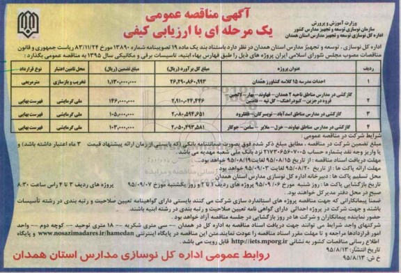 آگهی مناقصه عمومی یک مرحله ای با ارزیابی کیفی , مناقصه احداث مدرسه 15 کلاسه کشاورز همدان...