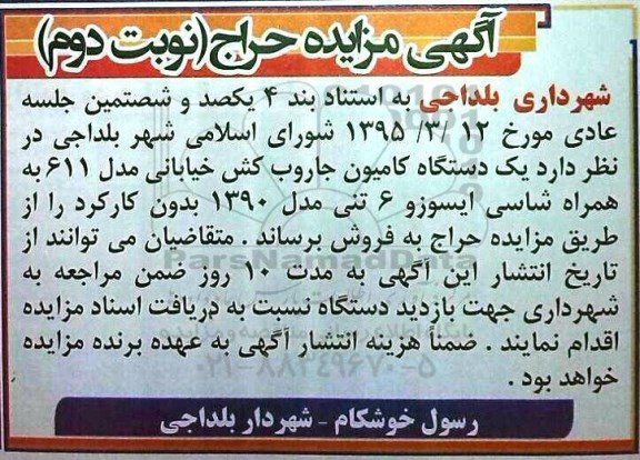 مزایده , مزایده  یک دستگاه کامیون جاروب کش خیابانی - نوبت دوم 