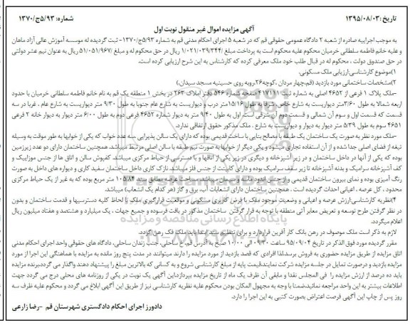 مزایده,مزایده ساختمان یک طبقه با مصالح بنایی نوبت اول