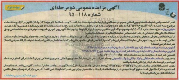 آگهی مزایده عمومی دو مرحله ای,مزایده واگذاری منافع بهره برداری از تابلوها- نوبت دوم 