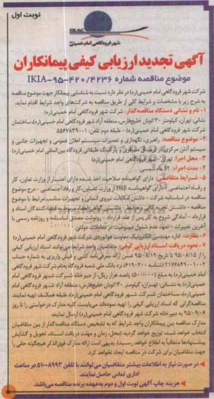 تجدید آگهی فراخوان ارزیابی کیفی پیمانکاران , ارزیابی کیفی  راهبری، نگهداری و تعمیرات سیستم اعلان عمومی و ... 