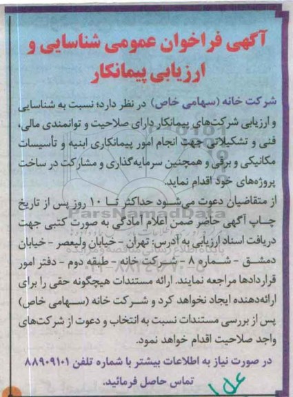 آگهی فراخوان عمومی شناسایی و ارزیابی پیمانکار ,فراخوان انجام امور پیمانکاری ابنیه و تاسیسات مکانیکی و برقی و ...