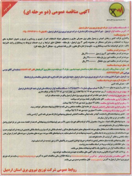 آگهی مناقصه عمومی دو مرحله ای , مناقصه واگذاری قرائت کنتور و پخش قبوض و .... نوبت دوم