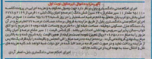 مزایده,مزایده مقدار 11 سیر مشاع از 240 سیر پلاک ثبتی 
