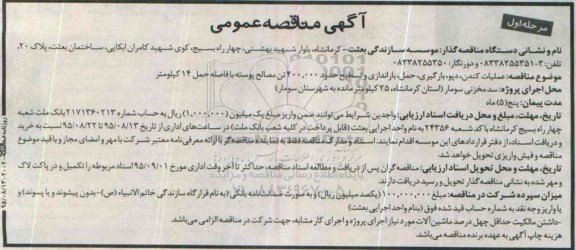آگهی مناقصه عمومی , مناقصه عملیات کندن ، دپو ، بارگیری ، حمل ، باراندازی و تسطیح 