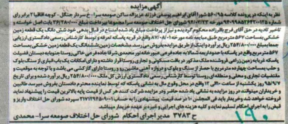 مزایده,مزایده ششدانگ زمین خشکی 567متر