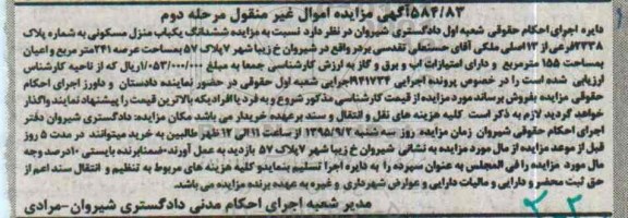 مزایده,مزایده منزل مسکونی با عرصه 241متر و اعیان 155متر مرحله دوم 