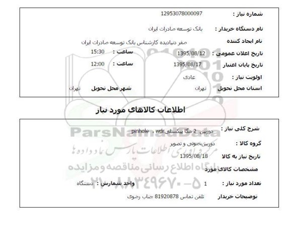 استعلام , استعلام دوربین 2 مگا بیکسلی pinho;e ,wdr 