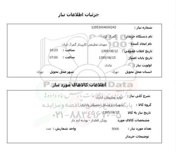 استعلام , استعلام لوازم و ملزومات اداری 
