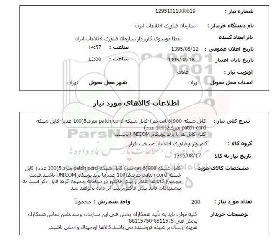 استعلام ,استعلام کابل شبکه 