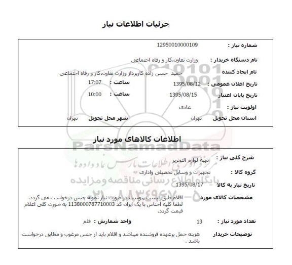 استعلام , استعلام تهیه لوازم التحریر