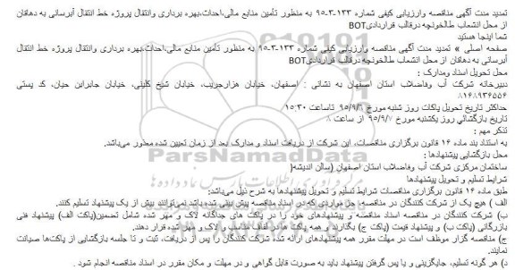 آگهی تمدید فراخوان, تمدید فراخوان به منظور تامین منابع مالی , احداث , بهره برداری و...