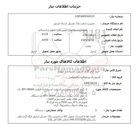 استعلام , استعلام خرید کولر گازی اسپیلت ایستاده و دیواری  