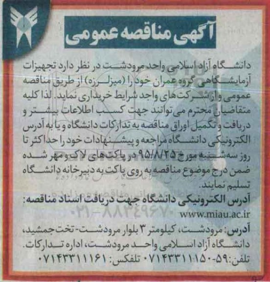 آگهی مناقصه عمومی, مناقصه تجهیزات آزمایشگاهی گروه عمران