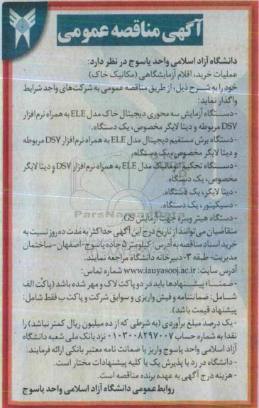 آگهی مناقصه عمومی,مناقصه عملیات خرید اقلام آزمایشگاهی (مکانیک خاک)