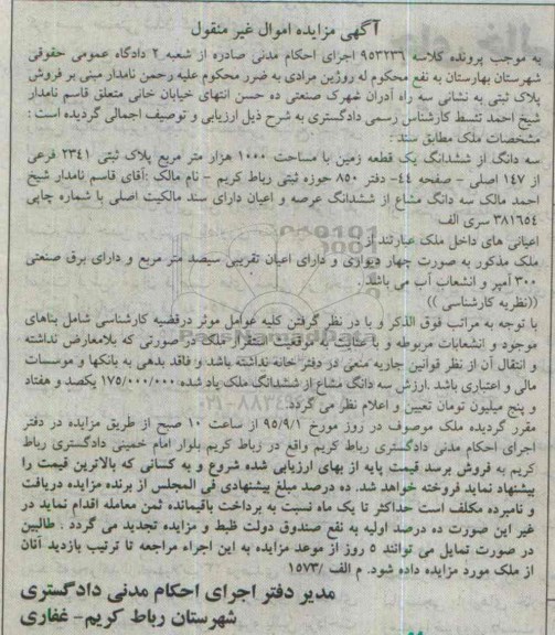 مزایده,مزایده سه دانگ از ششدانگ زمین مساحت 1000هزار متر
