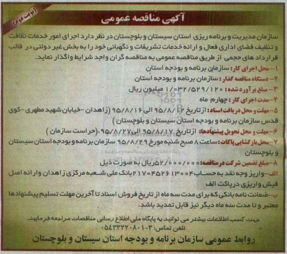 مناقصه,مناقصه اجرای امور خدمات نظافت و تنظیف فضای اداری ..... - نوبت دوم 