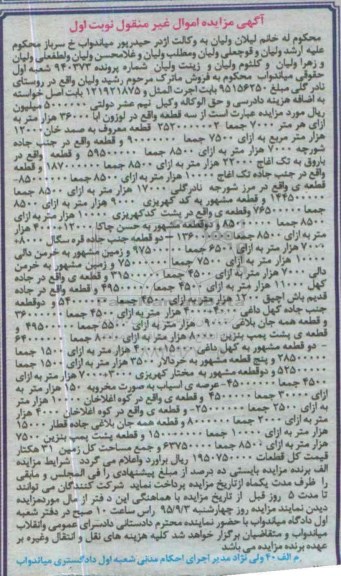 مزایده,مزایده قطعات مساحت کل زمین سی و یک هکتار نوبت اول