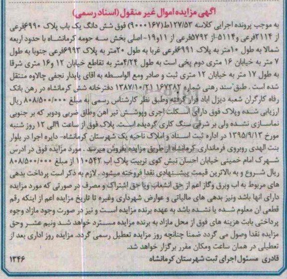 مزایده,مزایده ششدانگ یکباب پلاک 6990 فرعی از 3114 فرعی