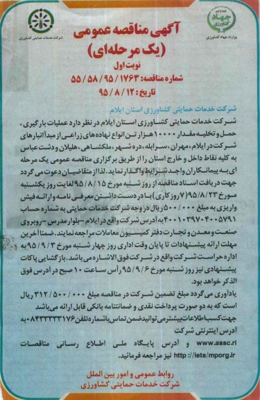 آگهی مناقصه ,مناقصه  عملیات بارگیری ، حمل و تخلیه نهاده های زراعی 