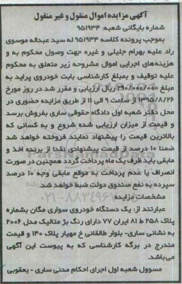 مزایده,مزایده یک دستگاه خودروی سواری مگان