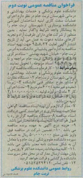 فراخوان مناقصه ,فراخوان مناقصه اجرای عملیات سفت کاری ابنیه -نوبت دوم