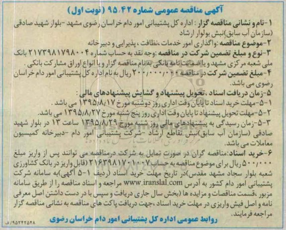 آگهی مناقصه عمومی ، مناقصه واگذاری امور خدمات نظافت پذیرایی و دبیرخانه 