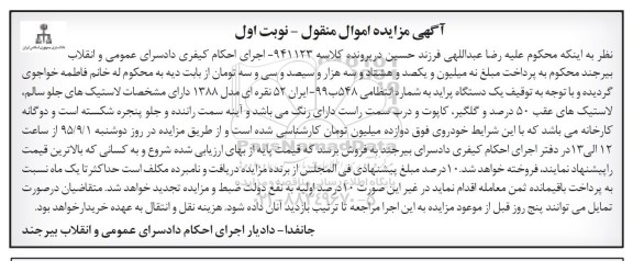 آگهی مزایده اموال منقول , مزایده فروش یکدستگاه پراید
