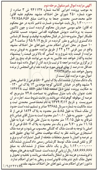 مزایده,مزایده یک دانگ مشاع از ششدانگ پلاک ثبتی مرحله دوم 