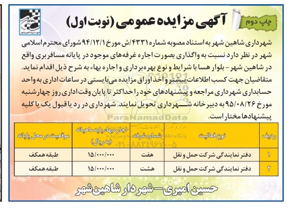 مزایده عمومی , مزایده عمومی واگذاری به صورت اجاره غرفه های موجود -چاپ دوم نوبت اول 
