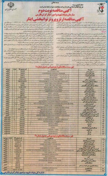 آگهی مناقصه , مناقصه ارتزوپروتز توانبخشی ایثار - نوبت دوم 